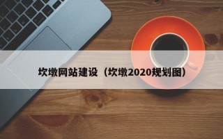 开原坎墩网站建设（坎墩2020规划图）