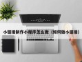 开原小链接制作小程序怎么做（如何做小链接）
