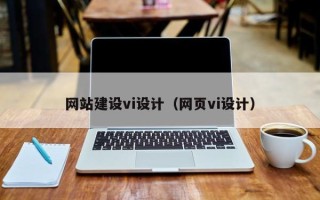 开原网站建设vi设计（网页vi设计）