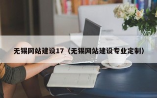 开原无锡网站建设17（无锡网站建设专业定制）