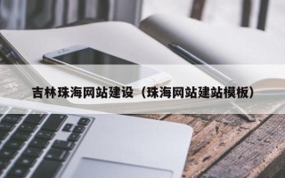 开原吉林珠海网站建设（珠海网站建站模板）