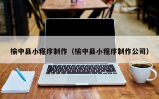 开原榆中县小程序制作（榆中县小程序制作公司）