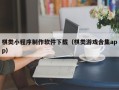 开原棋类小程序制作软件下载（棋类游戏合集app）
