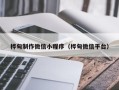 开原桦甸制作微信小程序（桦甸微信平台）