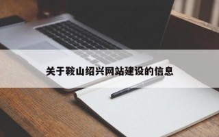 开原关于鞍山绍兴网站建设的信息