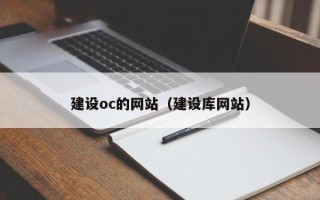 开原建设oc的网站（建设库网站）
