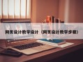 开原网页设计教学设计（网页设计教学步骤）