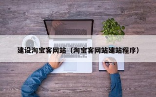 开原建设淘宝客网站（淘宝客网站建站程序）