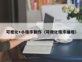 开原可视化+小程序制作（可视化程序编程）