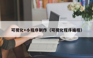 开原可视化+小程序制作（可视化程序编程）