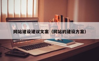 开原网站建设建议文案（网站的建设方案）