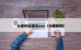 开原太康网站建设seo（太康新网）