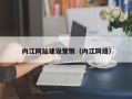 开原内江网站建设营销（内江网络）