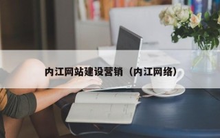 开原内江网站建设营销（内江网络）