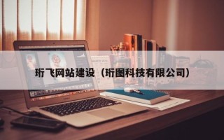开原珩飞网站建设（珩图科技有限公司）
