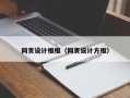 开原网页设计框框（网页设计方框）