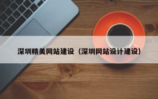开原深圳精美网站建设（深圳网站设计建设）