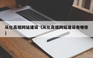 开原从化高端网站建设（从化高端网站建设有哪些）