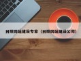 开原日照网站建设专家（日照网站建设公司）