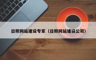 开原日照网站建设专家（日照网站建设公司）