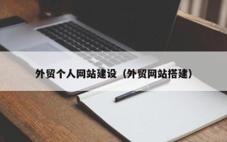 开原外贸个人网站建设（外贸网站搭建）