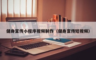 开原健身宣传小程序视频制作（健身宣传短视频）