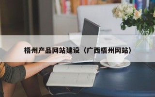 开原梧州产品网站建设（广西梧州网站）